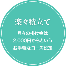 楽々積立て:月々の掛け金は2,000円からというお手軽なコース設定