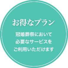 お得なプラン:冠婚葬祭において必要なサービスをご利用いただけます