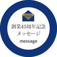 創業45周年記念メッセージへ