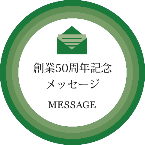 創業50周年記念メッセージへ