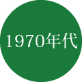 1970年代