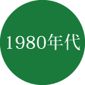 1980年代