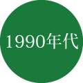 1990年代