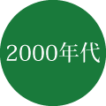 2000年代