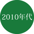 2010年代