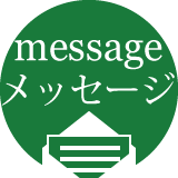 創業50周年記念メッセージ